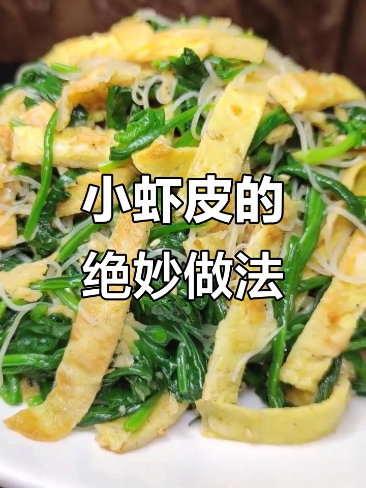 淡干小虾皮，轻松做美味佳肴