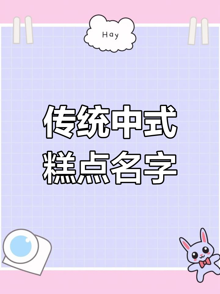中式糕点店名大全：经典美味，回味无穷