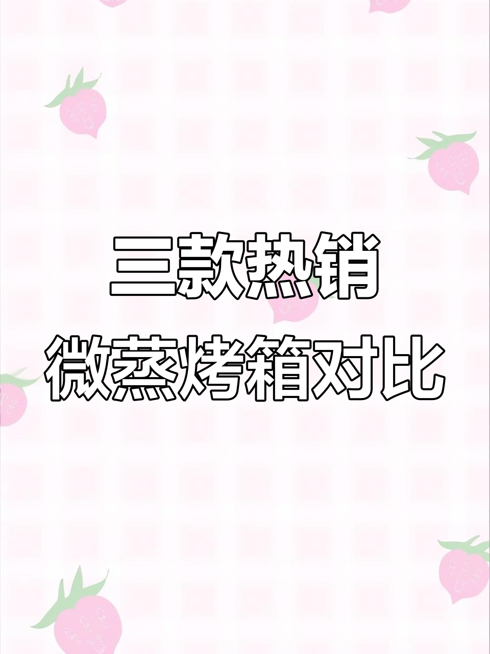微蒸烤一体机大比拼！26年开年热门机型真实测评