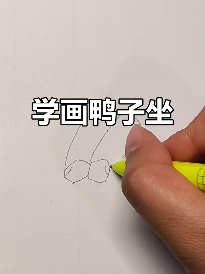 轻松掌握鸭子坐姿画法,步骤详解教你画出经典造型