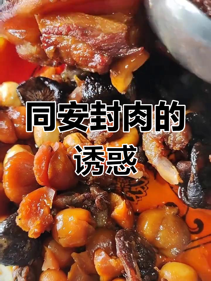 厦门同安封肉,软糯香浓,绝对让你回味无穷!