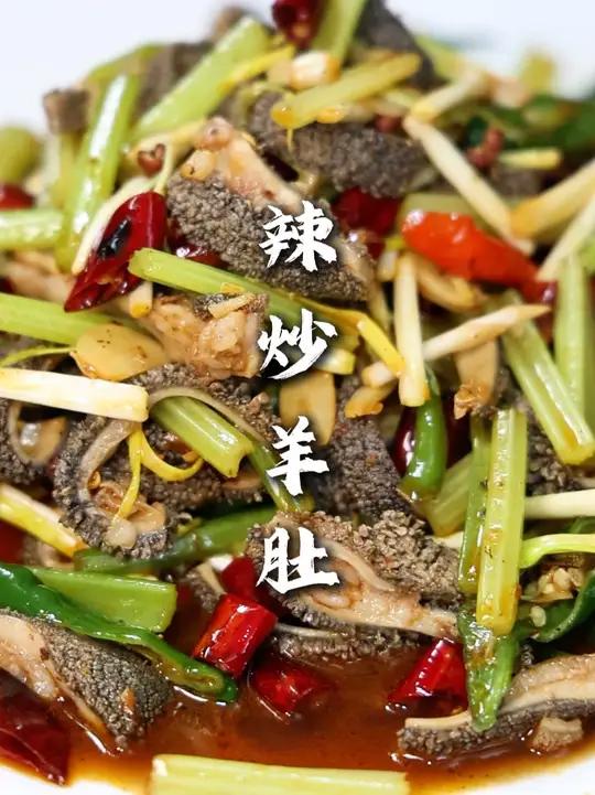 辣炒羊肚 只要羊肚处理干净，这道菜你就 成功了90%！另外10%就是锅气味，炒出来味道确实
