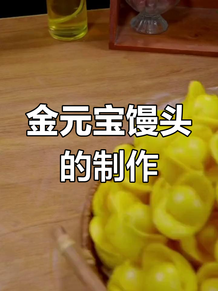 黄金元宝馒头做法,过年必备