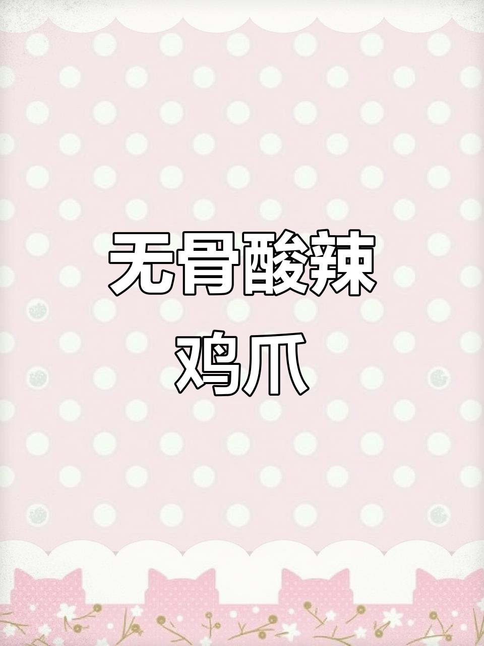 酸辣鸡爪,夏日开胃必备!无骨泡椒凤爪做法大揭秘