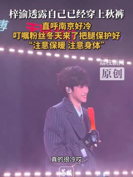 梓渝喊粉丝注意保暖 梓渝已经穿秋裤了  11月9日,大眼音乐节现场,梓渝直言南京天气好冷,