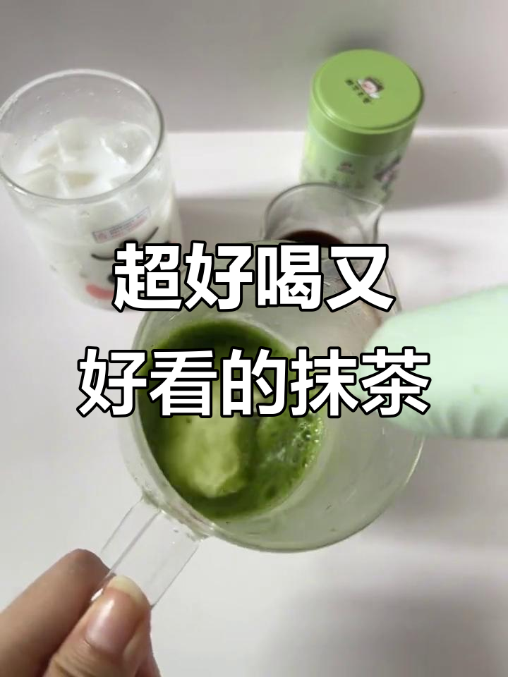 绿野仙踪抹茶奶茶,颜值与口感并存!