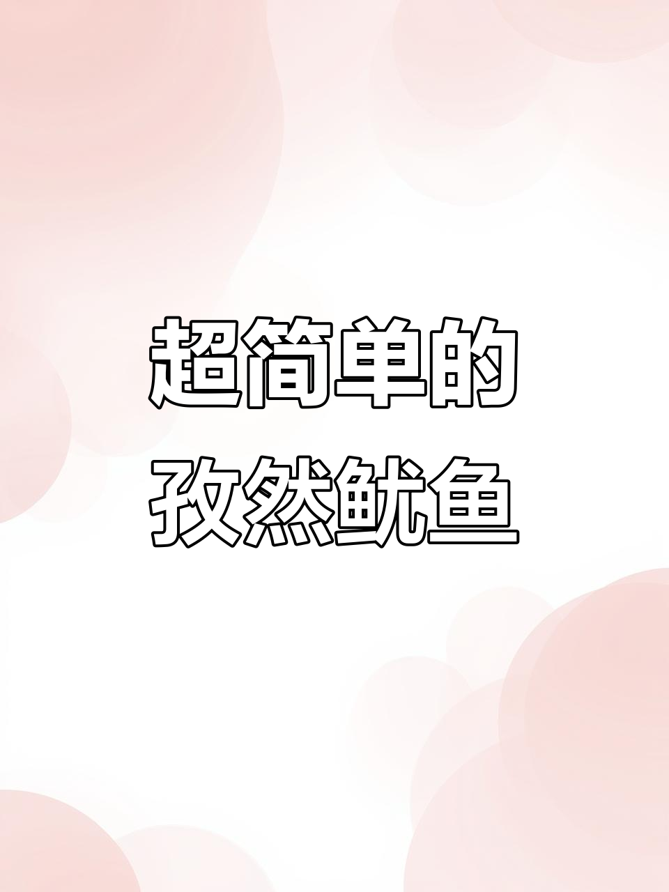 孜然鱿鱼做法大揭秘,简单又美味!