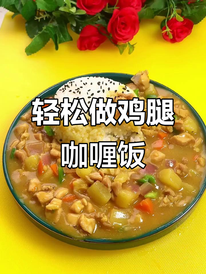 鸡腿肉咖喱盖浇饭，简单又美味！