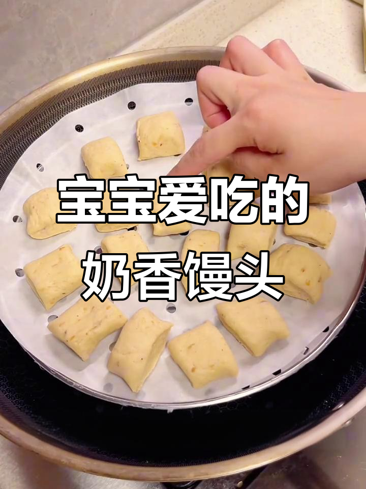 松软奶香小馒头，宝宝最爱，简单又营养！