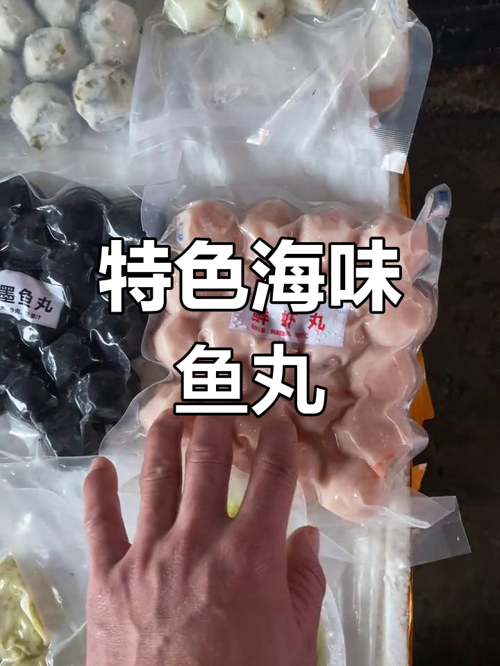 湛江海鲜丸种类大揭秘