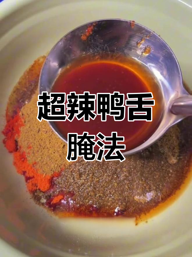 麻辣鸭舌烧烤腌制秘制配方,下酒神器轻松搞定