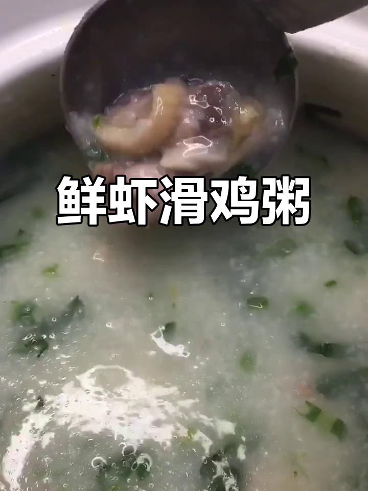 广东鲜虾滑鸡粥,简单又美味!
