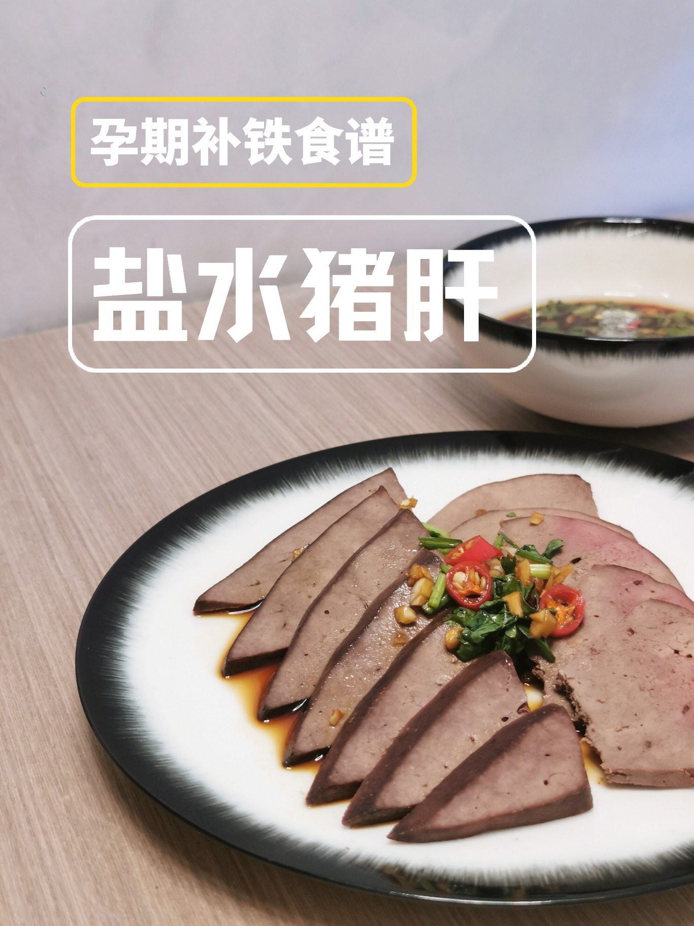 给老婆做孕妇餐07|盐水猪肝|预防缺铁性贫血