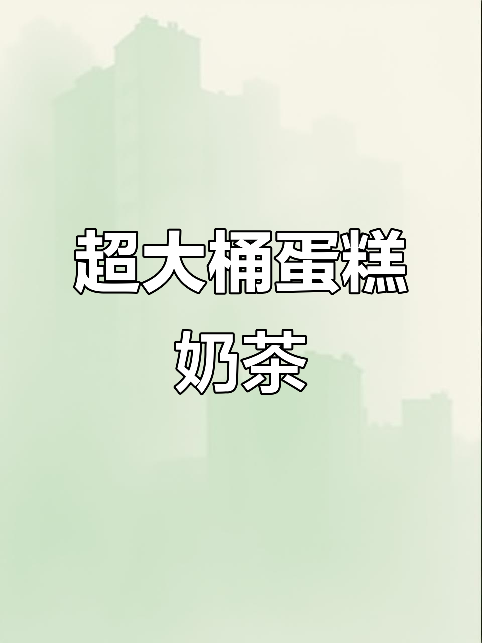 第一视角体验超大桶蛋糕奶茶,超满足!