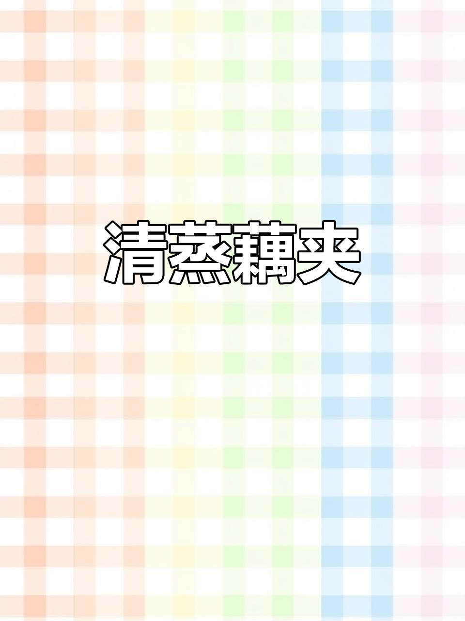 清蒸藕夹比油炸更健康，做法超简单