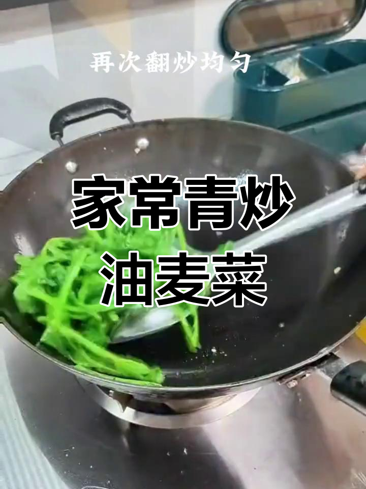 简单清炒油麦菜,家常美味轻松做