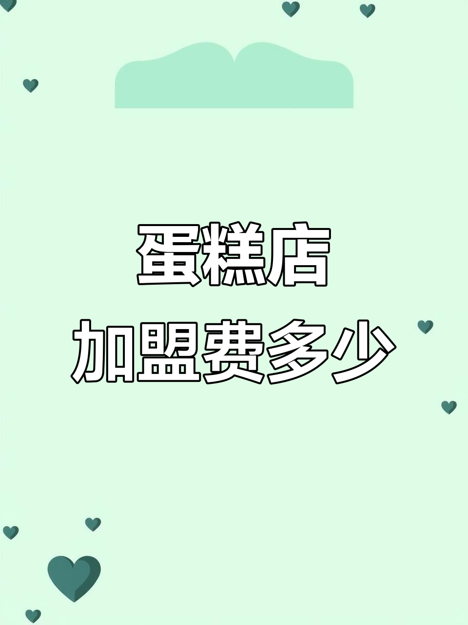 2024年十大蛋糕店加盟品牌，费用揭秘！