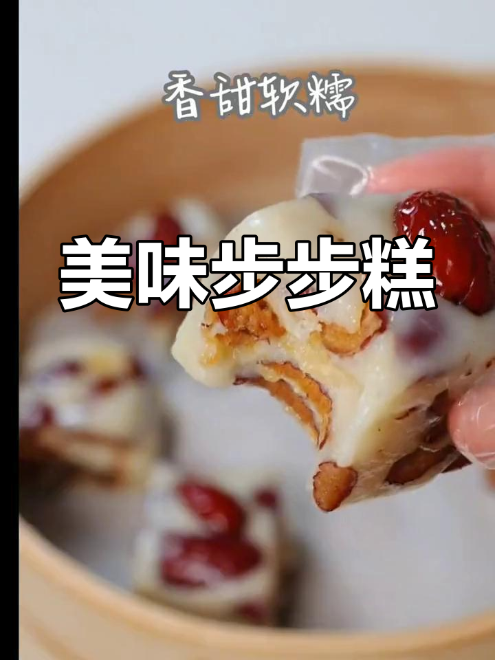步步糕的独特魅力