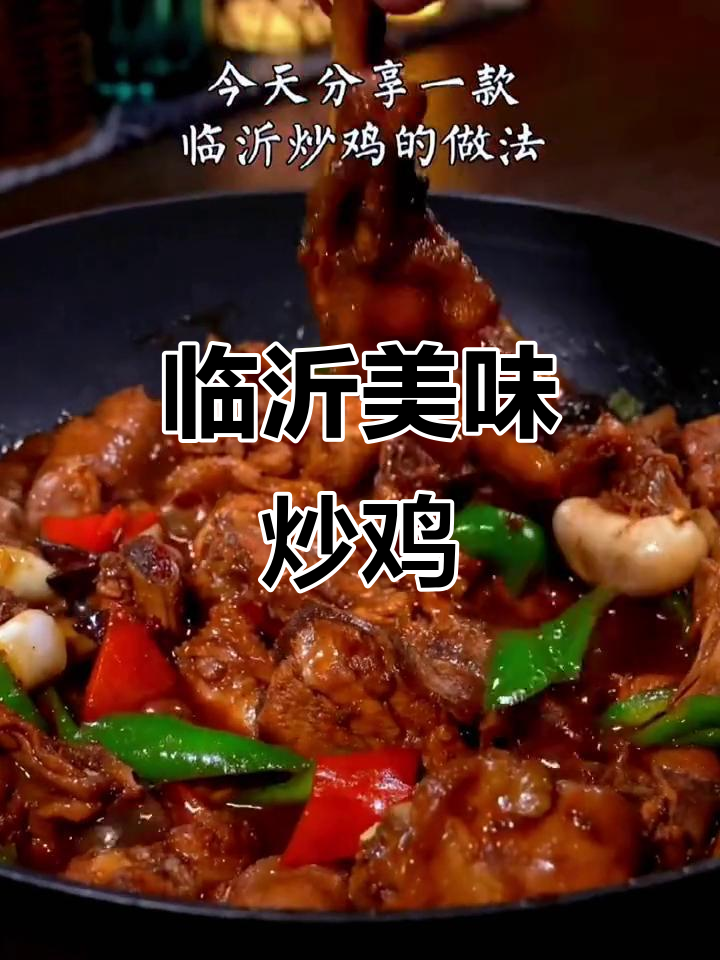 山东炒鸡,软嫩入味,一试成主!