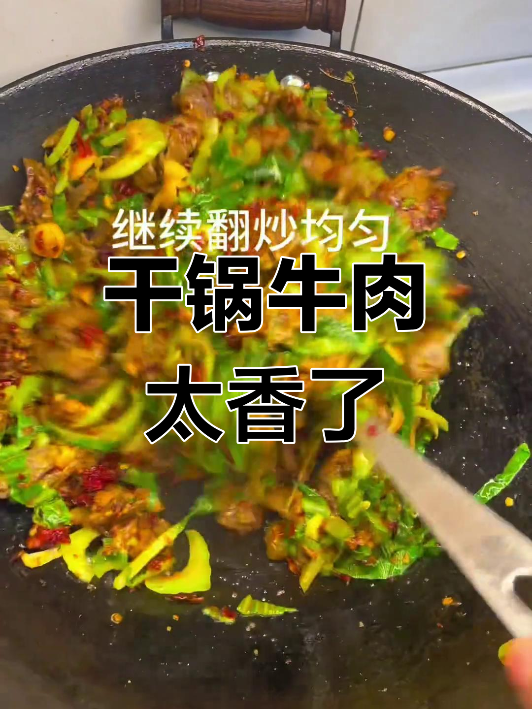 干锅牛肉配青菜,香气扑鼻让人无法抗拒