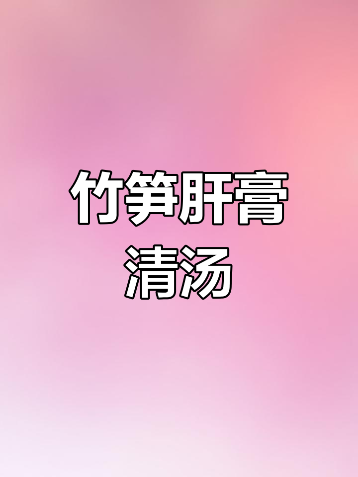 四川竹笋干高汤,熬制一整天