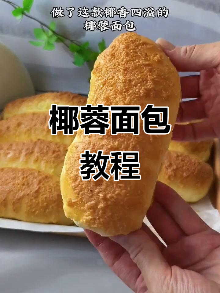 松软椰蓉面包,香甜可口,做法简单!