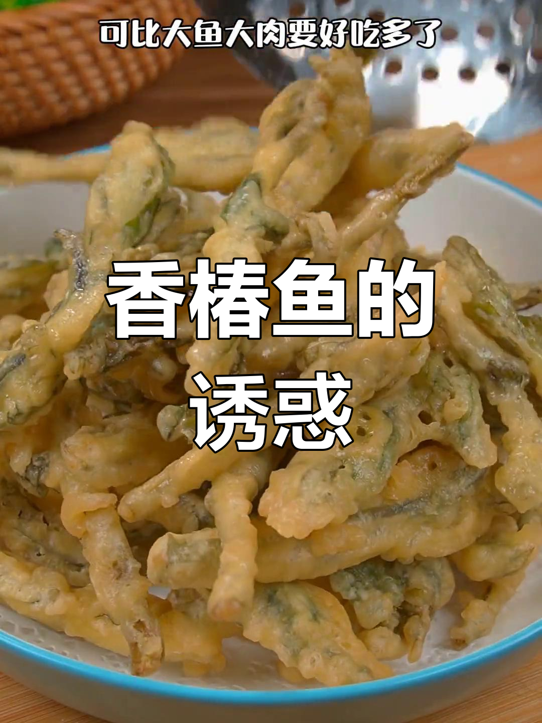 试试香椿鱼,外脆内嫩,回味无穷!