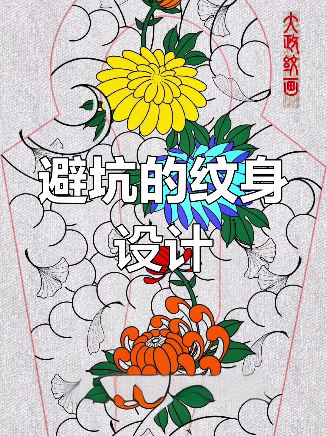 纹身禁忌大揭秘:哪些图案不能随便纹