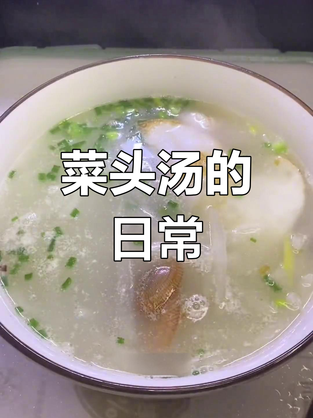 菜头汤的简单日常,情感与生活的起伏