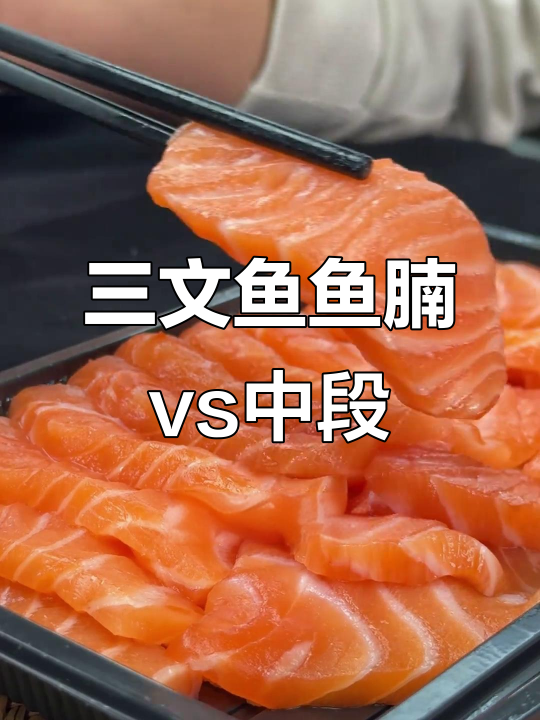 鱼腩与中段三文鱼的口感大比拼,哪个更胜一筹?