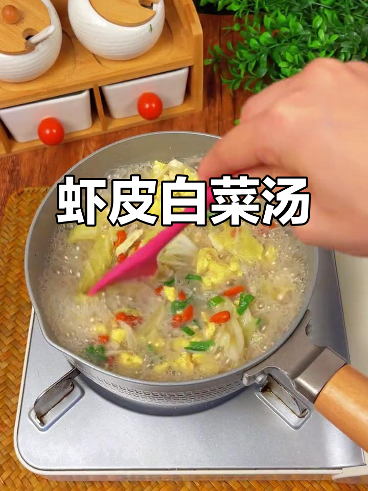 秋冬必备!虾皮白菜汤,营养满满又美味