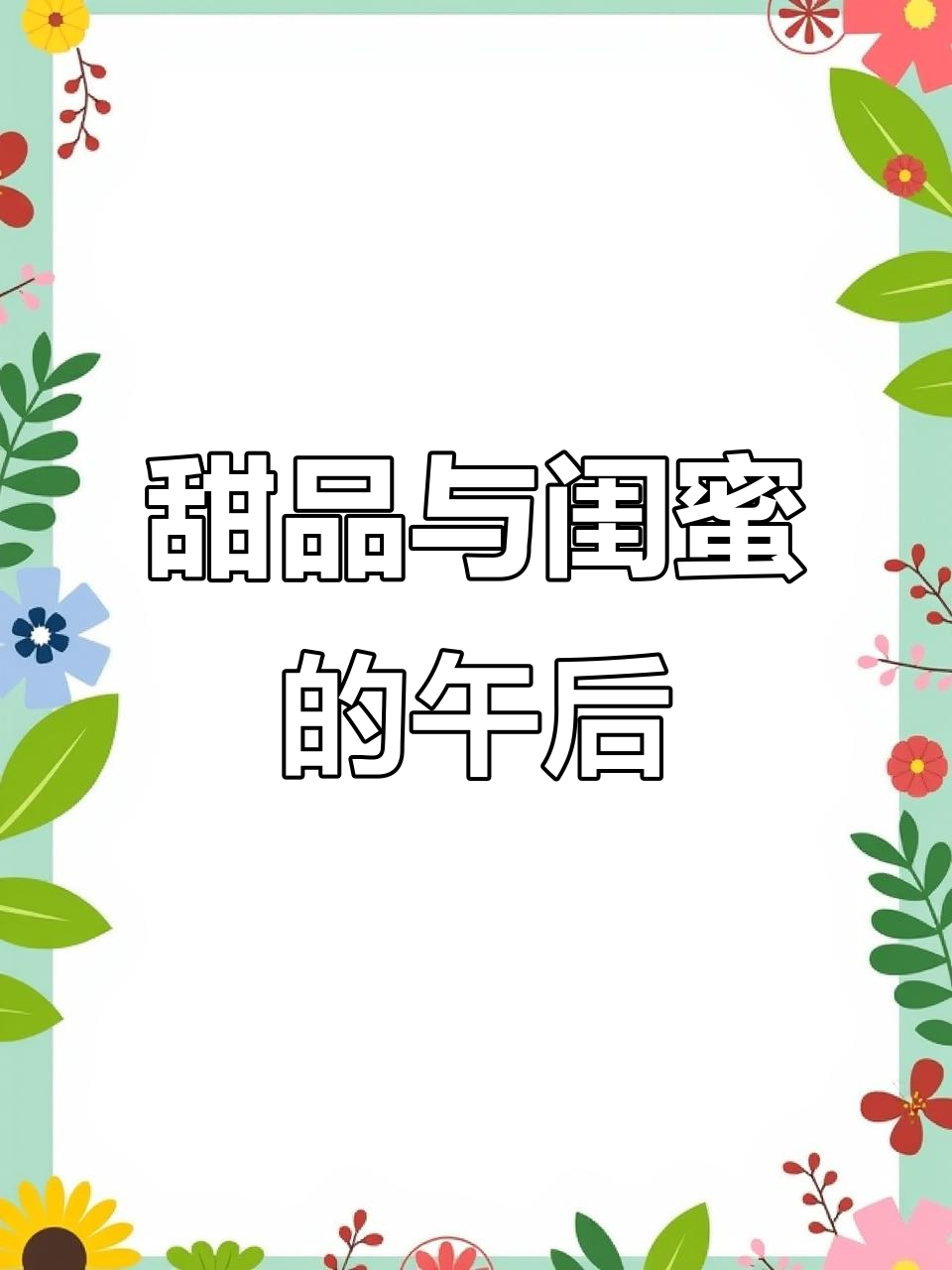闺蜜聚会必备!甜点治愈一切,下午茶时光超有爱
