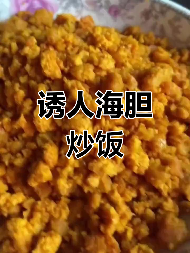 海胆炒饭,香气扑鼻,米饭与海胆完美结合