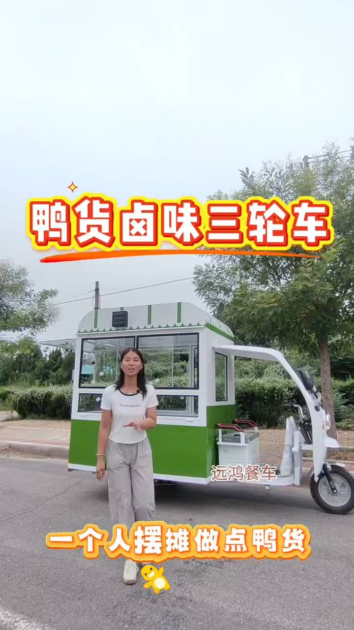 鸭货卤味创业好帮手移动三轮车经营