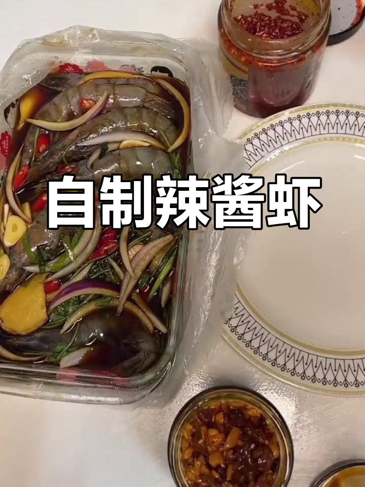 辣酱虾的完美腌制教程