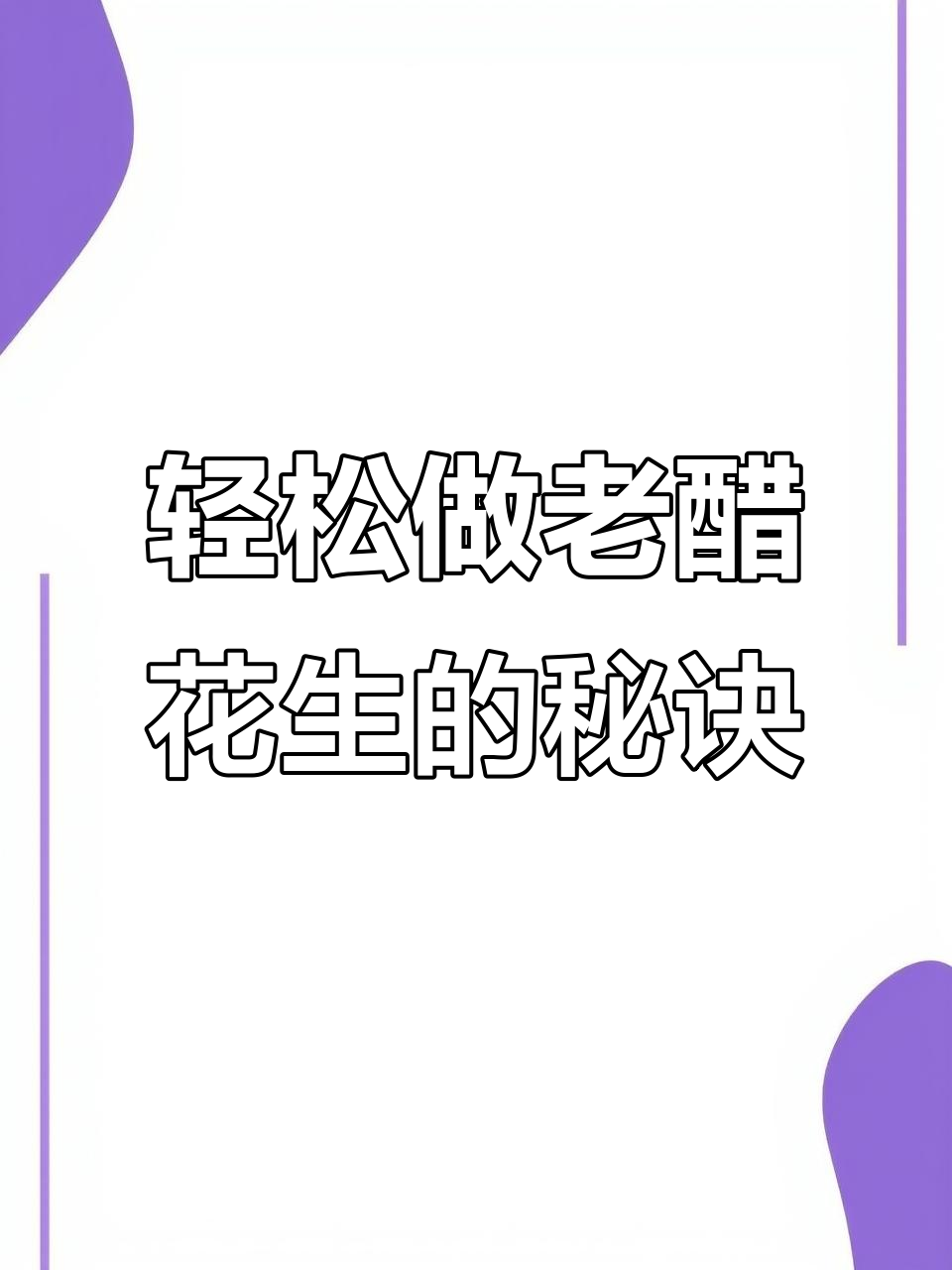 老醋花生这样做,酸甜酥脆又下饭,简单又美味