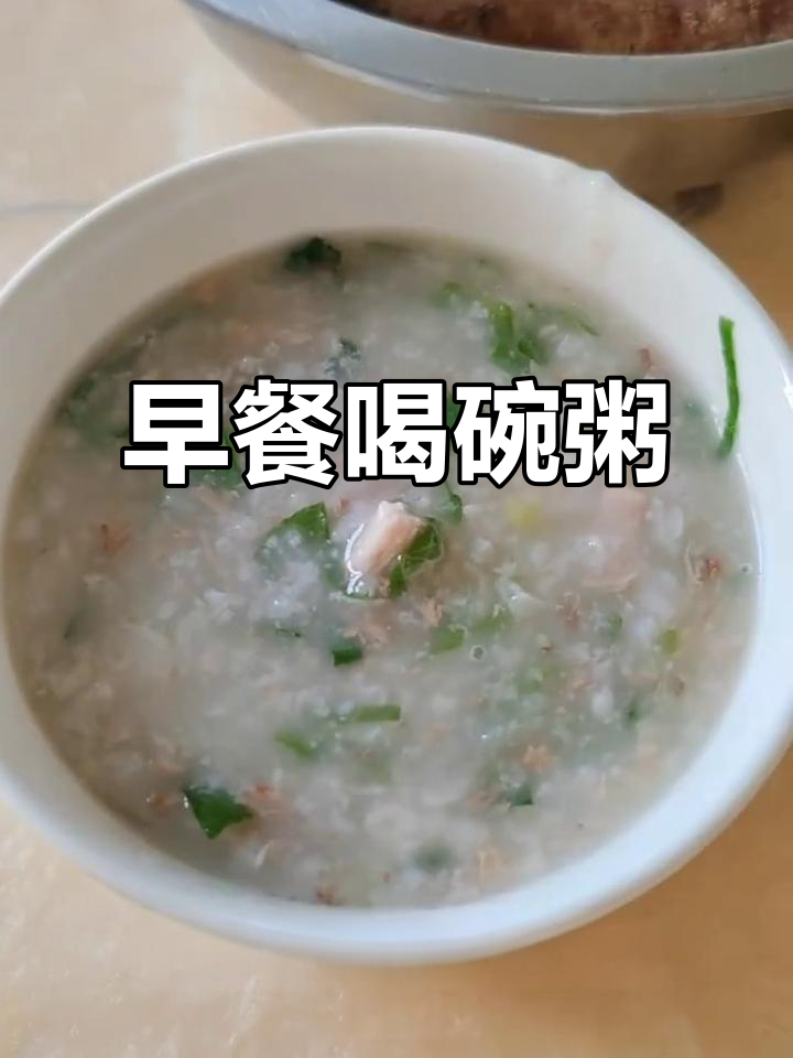 每天一碗粥,健康又美味,家常早餐必备