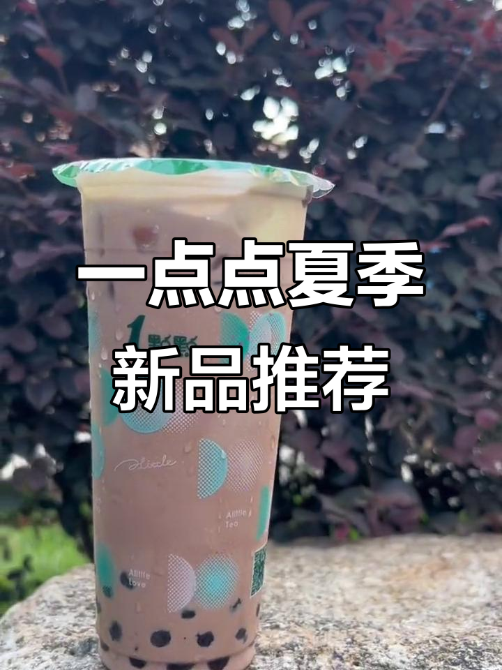 夏日必试!一点点隐藏菜单,波爸冰淇淋搭配阿华田茶底