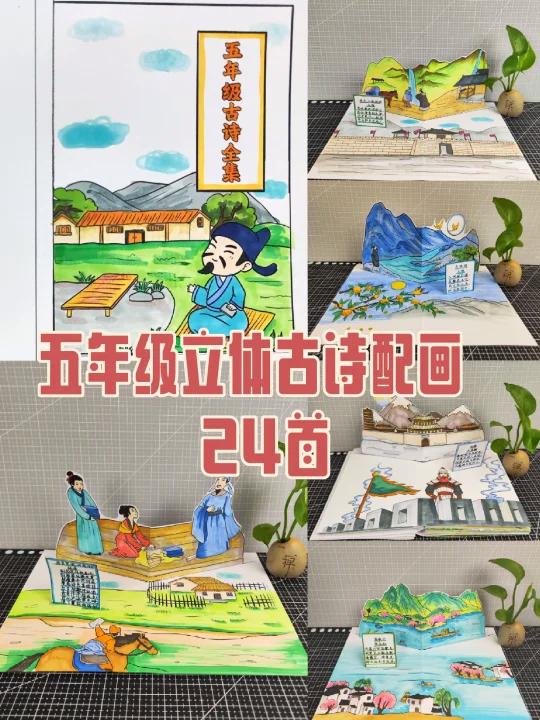 五年级24首立体古诗配画合集
