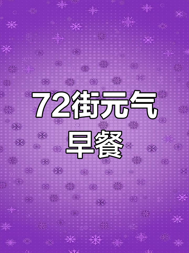 早晨的元气早餐,72街等你来尝鲜!