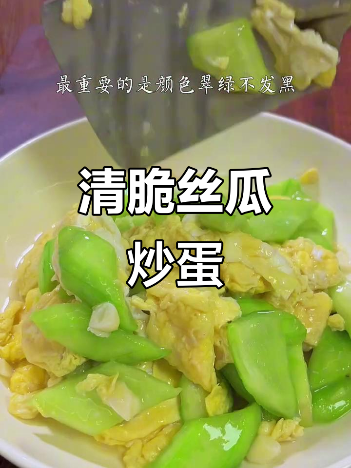 丝瓜炒鸡蛋,清脆又美味,做法超简单