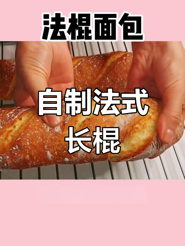 在家做正宗法式长棍面包,简单又美味!