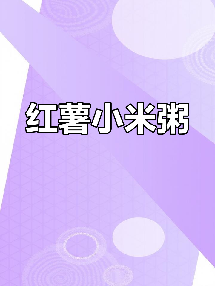 红薯小米粥,简单又营养的宝宝辅食
