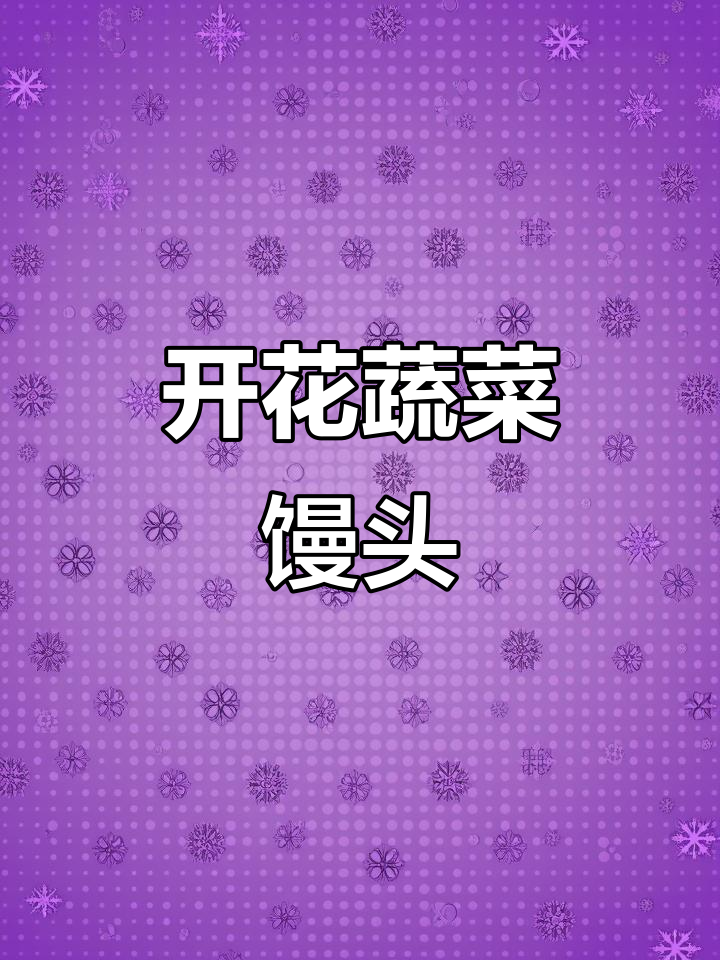 菠菜开花大馒头,简单又好看!过年必备面食做法