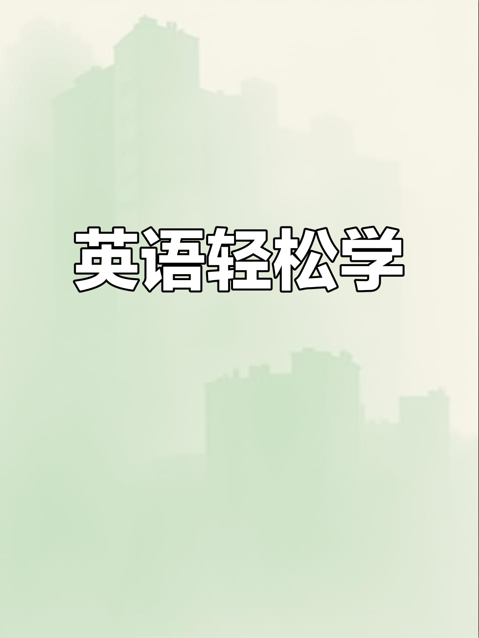 掌握自然拼读,英语轻松入门,见词能读写不再是梦