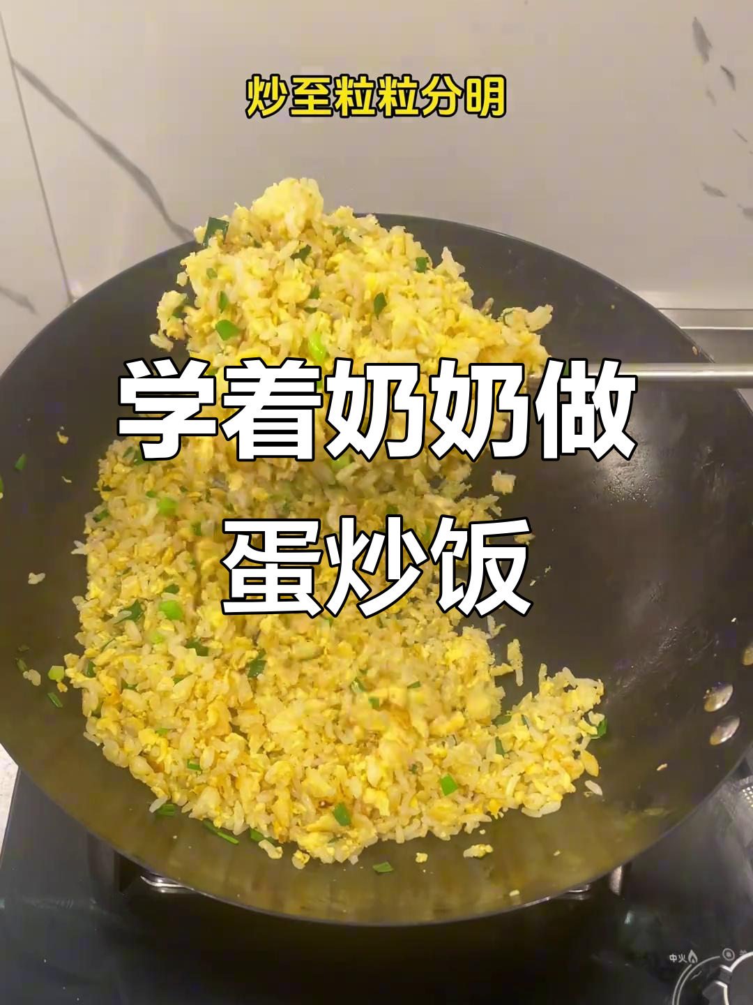 在奶奶的厨房里,我学会了做黄金蛋炒饭