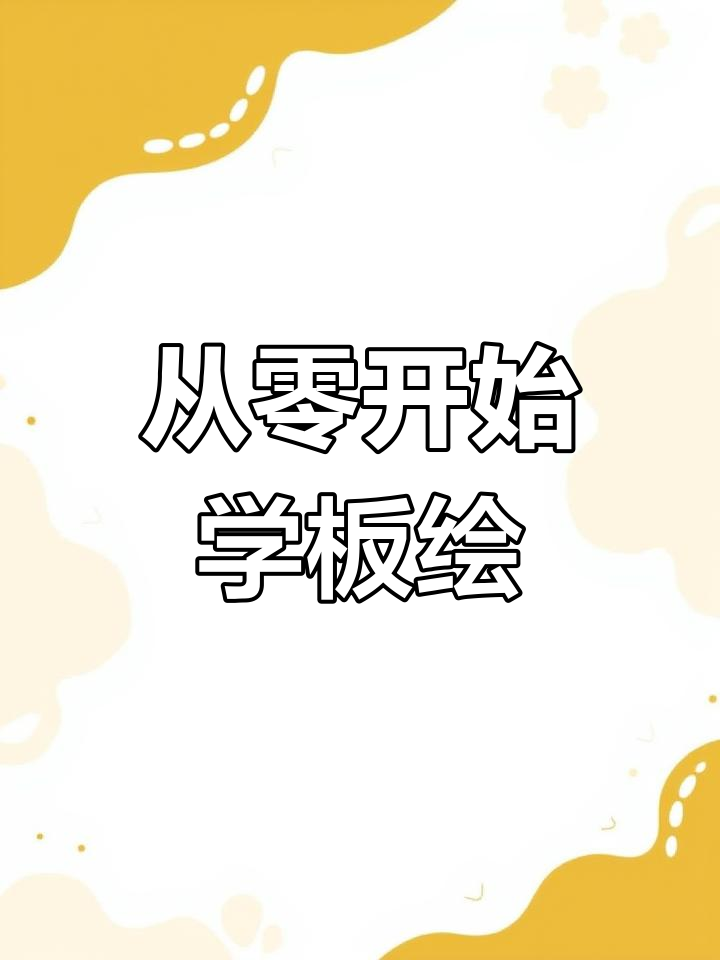 零基础平板画画入门,Procreate教程全解析