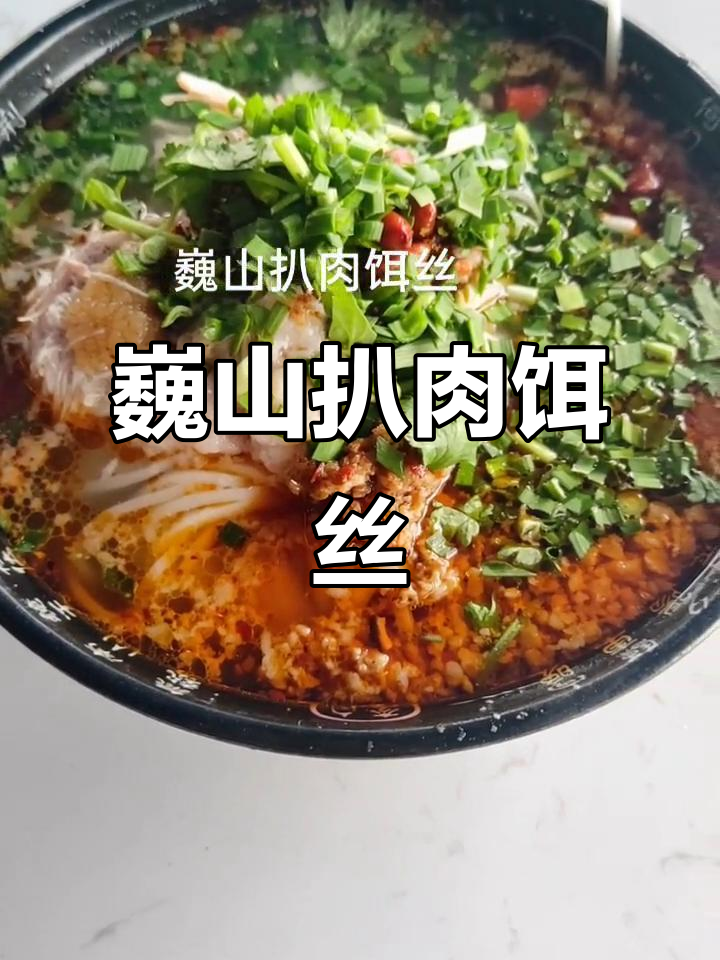 巍山扒肉饵丝:家乡的味道,真材实料的美味传承