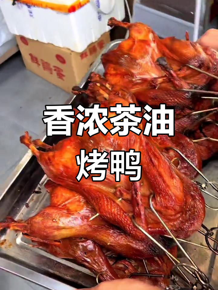 铁板烤鸭香气扑鼻,真让人垂涎