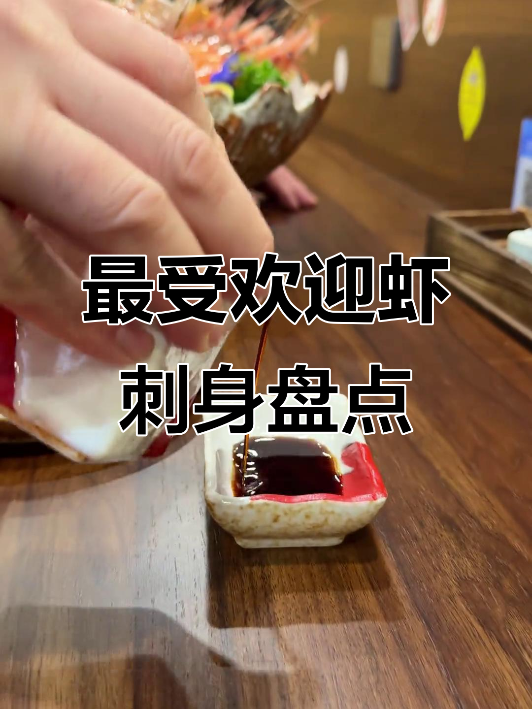 虾刺身大揭秘:新西兰鳌虾、加拿大牡丹虾与甜虾的完美口感